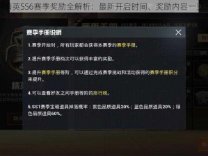 和平精英SS6赛季奖励全解析：最新开启时间、奖励内容一览无余