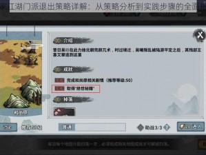 汉家江湖门派退出策略详解：从策略分析到实践步骤的全面指南