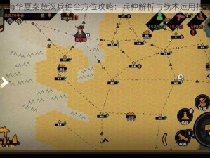 无悔华夏秦楚汉兵种全方位攻略：兵种解析与战术运用指南