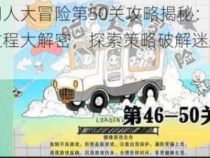 脑洞人大冒险第50关攻略揭秘：解密过程大解密，探索策略破解迷题之旅