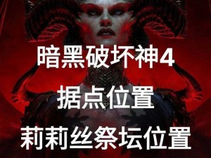 暗黑破坏神不朽莉莉丝的哀歌：深度解析哀叹收益，揭示隐藏的战力之源