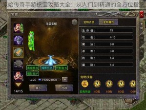 原始传奇手游挖宝攻略大全：从入门到精通的全方位指南