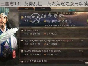 三国志13：英勇乱世，英杰角逐之战局解读