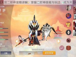 闹闹天宫二郎神攻略详解：掌握二郎神技能与玩法，成为天宫霸主