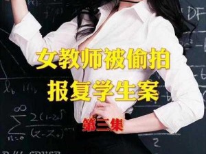 女教师3~被沾污的讲在线观看—女教师 3~被玷污的讲在线观看