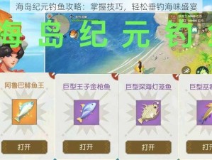 海岛纪元钓鱼攻略：掌握技巧，轻松垂钓海味盛宴