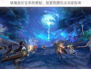 镇魔曲珍宝系统揭秘：探索隐藏玩法深度指南