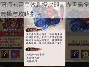 阴阳师赤舌高效刷怪攻略：赤舌悬赏关卡选择与攻略指南