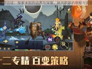 无尽远征：探索未知的边界与深度，挑战极限的旅程与发现