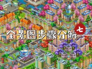 梦想城镇： Township建设历程截图预览——迈向未来蓝图构想之旅