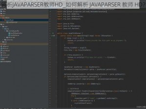 解析JAVAPARSER教师HD_如何解析 JAVAPARSER 教师 HD？