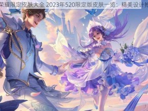 王者荣耀限定皮肤大全 2023年520限定版皮肤一览：精美设计抢先看