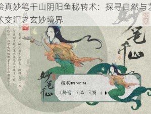 绘真妙笔千山阴阳鱼秘转术：探寻自然与艺术交汇之玄妙境界