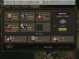 攻城掠地258副本战略详解：最佳武将布阵与实战攻略