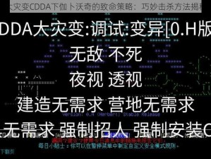 大灾变CDDA下伽卜沃奇的致命策略：巧妙击杀方法揭秘