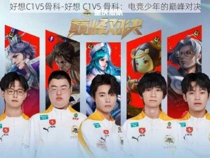 好想C1V5骨科-好想 C1V5 骨科：电竞少年的巅峰对决