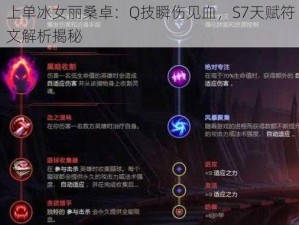 上单冰女丽桑卓：Q技瞬伤见血，S7天赋符文解析揭秘