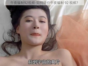 午夜福制92视频-如何评价午夜福制 92 视频？