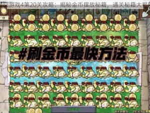 最囧游戏4第20关攻略：揭秘金币摆放秘籍，通关秘籍大揭秘