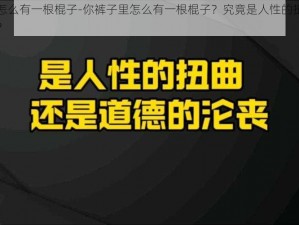 你裤子里怎么有一根棍子-你裤子里怎么有一根棍子？究竟是人性的扭曲还是道德的沦丧？