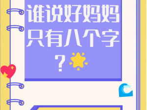 一个好妈妈8中字讲话的背景资料—一个好妈妈 8 中字讲话的背景资料：揭示背后的故事