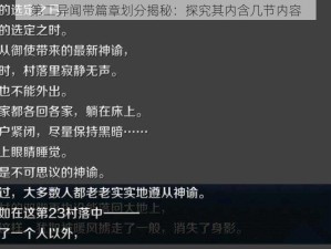 第二异闻带篇章划分揭秘：探究其内含几节内容