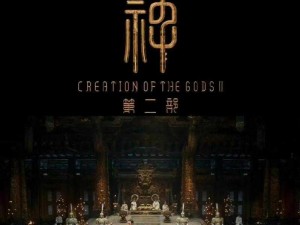 封神二魔道争锋在线免费观看：剧情解析与独家高清体验