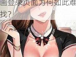 布丁漫画土豪漫画登录页面-布丁漫画土豪漫画登录页面为何如此难找？