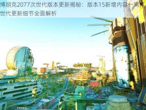 赛博朋克2077次世代版本更新揭秘：版本15新增内容一网打尽，次世代更新细节全面解析