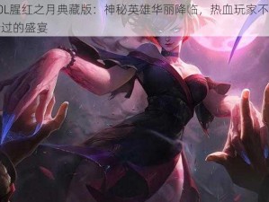 LOL腥红之月典藏版：神秘英雄华丽降临，热血玩家不容错过的盛宴