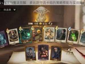 哈利波特魔法觉醒：多比防守流卡组的策略搭配与实战解析