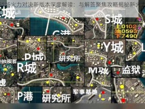 绝地求生刺激战场火力对决新版本深度解读：与解答聚焦攻略揭秘新火力对决新特性揭秘解析与应对