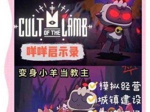 咩咩启示录在Steam上的价格详解：全面解析咩咩启示录的价格及其相关内容