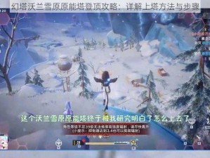 幻塔沃兰雪原原能塔登顶攻略：详解上塔方法与步骤