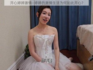 开心婷婷激情—婷婷的激情生活为何如此开心？