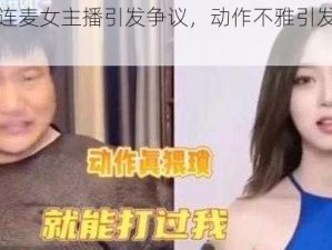 反诈老陈连麦女主播引发争议，动作不雅引发关注事件剖析