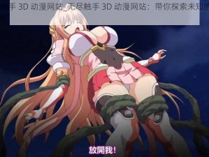 无尽 触手 3D 动漫网站_无尽触手 3D 动漫网站：带你探索未知的二次元世界