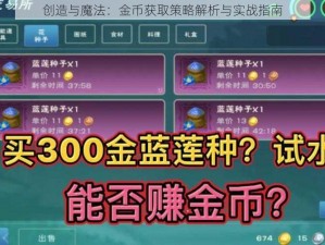 创造与魔法：金币获取策略解析与实战指南