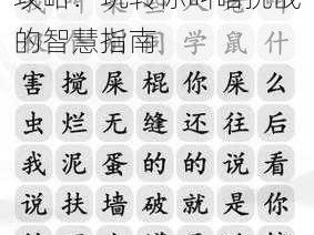 汉字找茬王班主任通关攻略：玩转你叫啥挑战的智慧指南