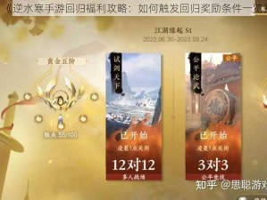 《逆水寒手游回归福利攻略：如何触发回归奖励条件一览》