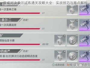 漫威对决索尔试炼通关攻略大全：实战技巧与难点解析