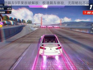 狂野飙车9苹果版破解版：极速飙车体验，无限畅玩不设限