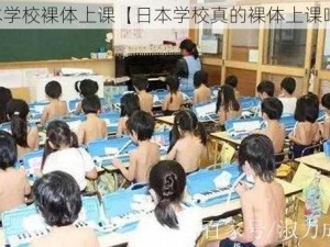 日本学校裸体上课【日本学校真的裸体上课吗？】