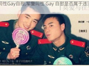 军警同性Gay自慰,军警同性 Gay 自慰是否属于违法行为？