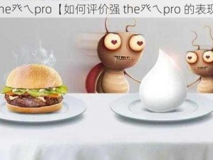 强 the癶乀pro【如何评价强 the癶乀pro 的表现？】