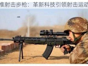 新型精准射击步枪：革新科技引领射击运动新纪元