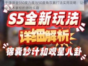 关于弹弹堂S50度力度与50度角双赢打法实用攻略：让你畅享战术掌控的游戏乐趣