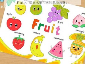 Fruite：探寻水果世界的奥秘与魅力