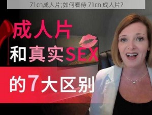 71cn成人片;如何看待 71cn 成人片？