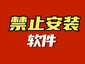 十大禁止下载安装应用,为什么十大禁止下载安装的应用？